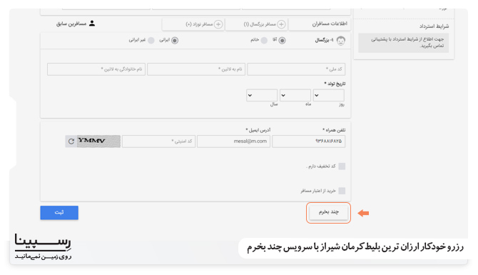 آموزش رزرو بلیط با نرخ دلخواه با سرویس چند بخرم در وبسایت رسپینا